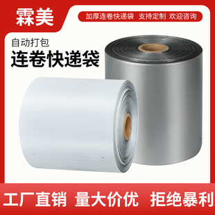 连卷快递袋单边预开口打包袋电商自动打包机加厚PE快递连卷袋批发