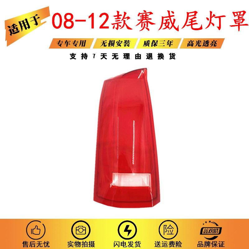 适用于凯迪拉克赛威尾灯罩 08-12款赛威后尾灯壳 尾灯面 后大灯壳