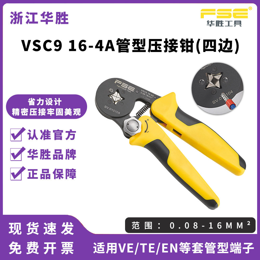 FSE华胜工具管型压线钳冷压端子钳多功能电工压接钳VSC916-4A
