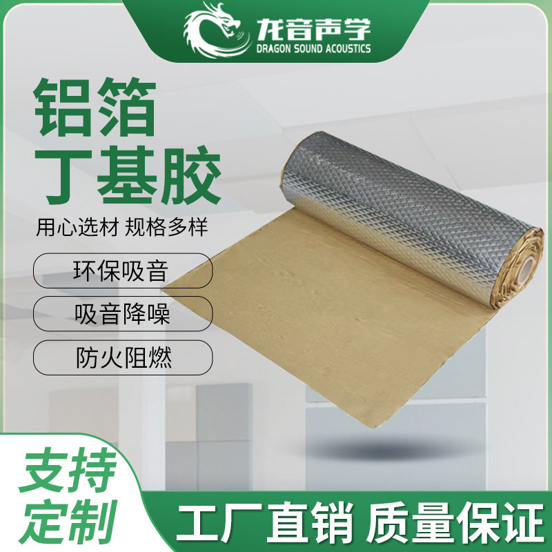 丁基胶自粘阻尼隔音止震毡