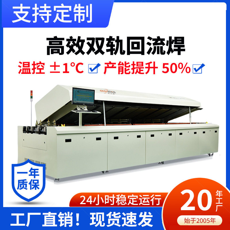 回流焊厂家直销欧力盛8温区10温区12双轨回流炉大型导轨回流焊机