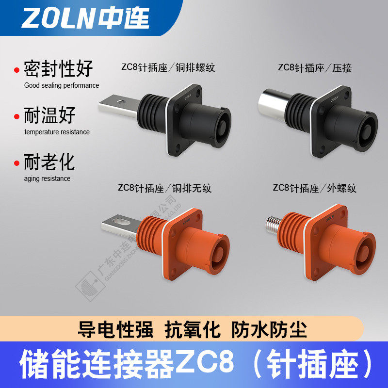 中连ZC8单芯储能连接器压线式新能源储能电池连接器防水现货销