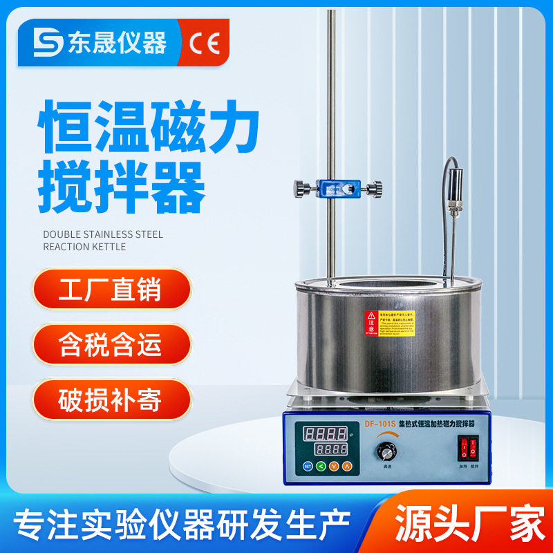 东晟集热式磁力搅拌器实验室智能数显恒温油水两用浴锅DF101S