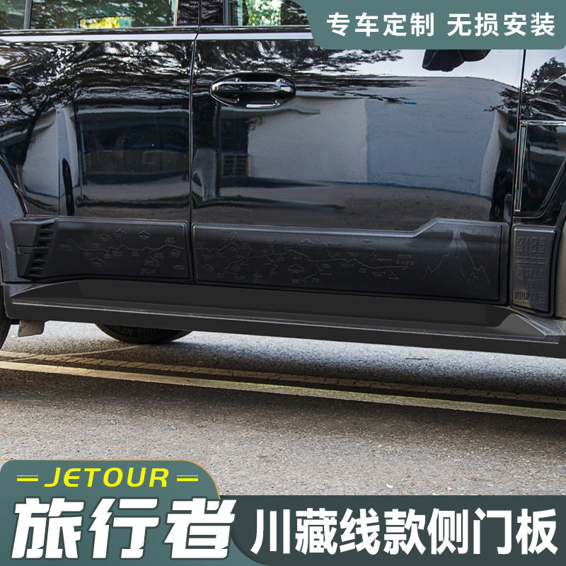 适用捷途旅行者车身装饰板车门防刮侧裙护板门边防护配件防撞