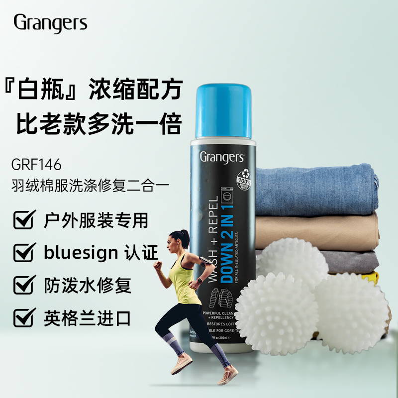 羽绒洗涤修复二合一GRANGERS户外