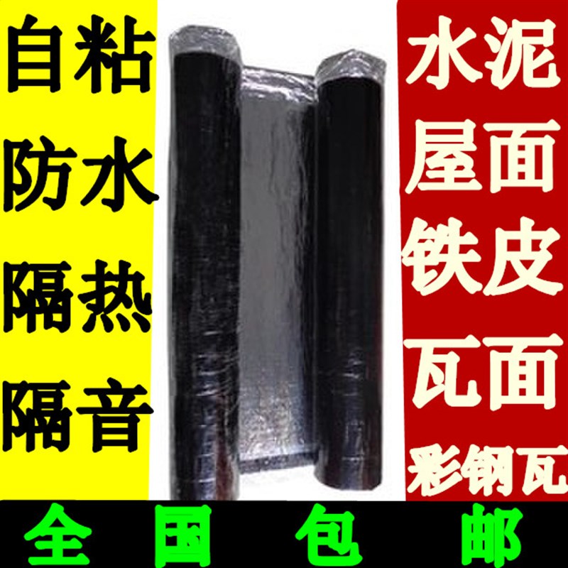屋顶防水隔热材料 自粘防s水卷材 楼顶阳台漏水补漏 SBS沥青涂料