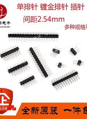 单排针 间距2.54MM 1*2/3/4/5/6/7/8/10/12/20/30P 镀金插针排针