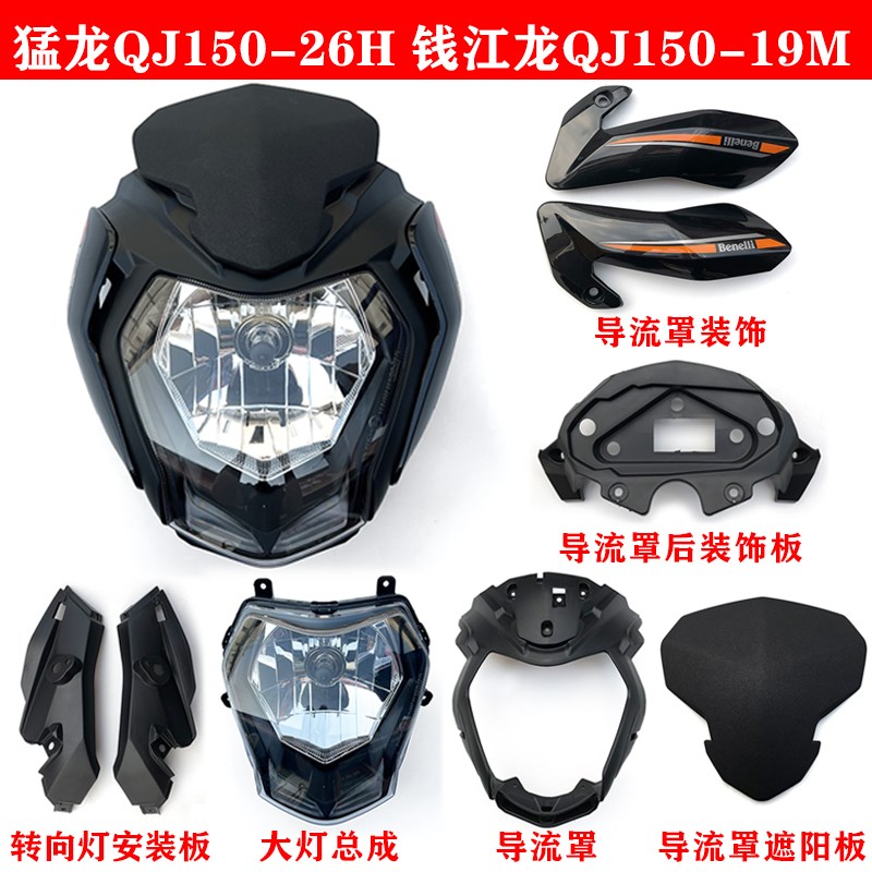 钱江配件猛龙QJ150-26H前大灯新款钱江龙QJ150-19M大灯总成导流罩