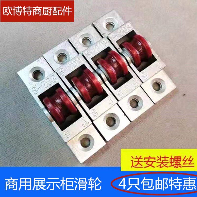 点菜柜玻璃门滑轮保鲜冰箱推门小滚轮移门冷柜轮子冷藏柜梭门脚轮