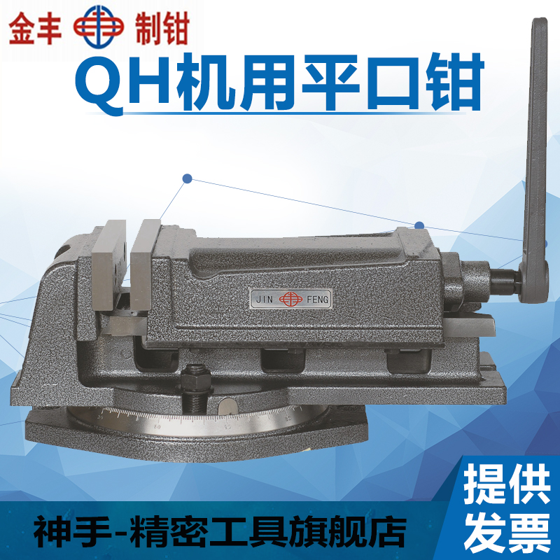 金丰QH重型铣床机用平口钳钻床精密角固式台虎钳4寸5寸6寸8寸包邮