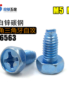 十字外六角三角牙自攻螺丝 自锁螺丝机柜机箱螺丝M5M6*8x10x12x16