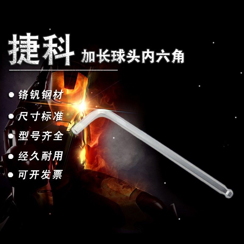 捷科工具内六角扳手 公制球头内六角螺丝刀 加长型球头内六角