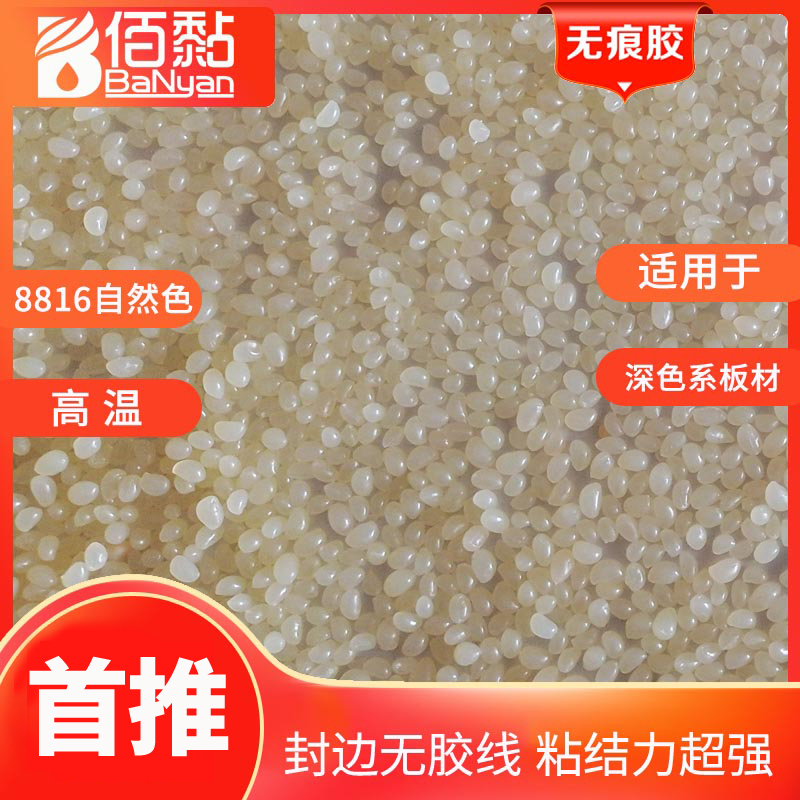 BN-8816无痕胶 家具封边热熔胶 全半自动封边机专用中高温热熔胶