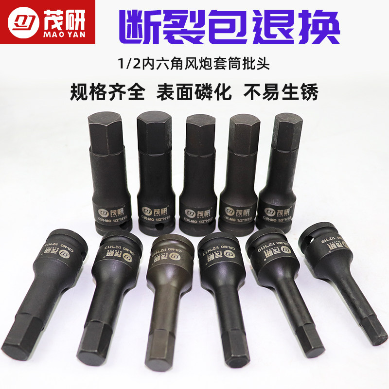 茂研铬钼钢1/2内六角套筒内六角套头气动扳手内六角头内六角扳头
