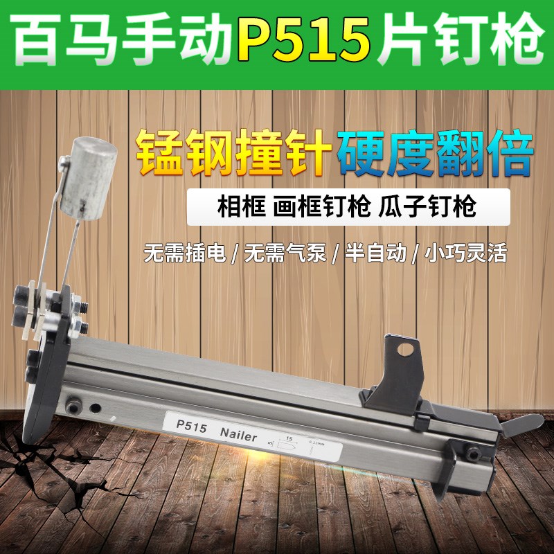 百马手动P515片钉枪 相框画框钉枪 瓜子钉枪 相框背板钉枪