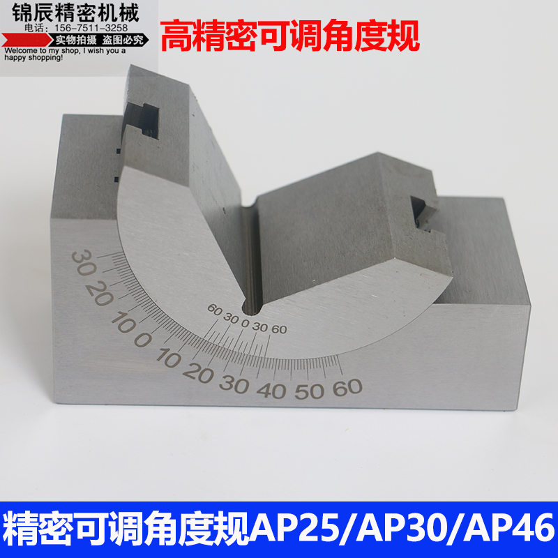 可调角度规 可调工具垫块 磨床铣床角度尺 角度块 AP25 AP30 AP46