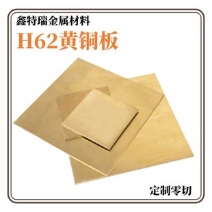 10mm 1.1 0.6 0.7 0.8 H62黄铜板薄铜片铜材厚0.5 1.2 0.9 1.3