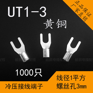 UT1 3冷压接线端子U型Y形线鼻子裸铜端头叉型镀银快速连接器线耳