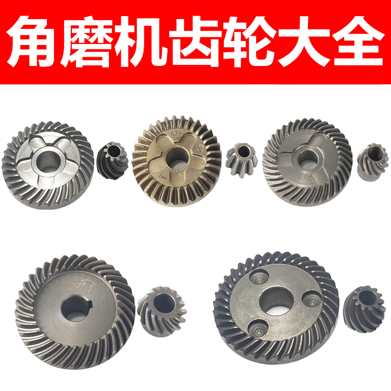电动工具配件 角磨机配件 打磨机齿轮角磨机齿轮大全打磨齿轮