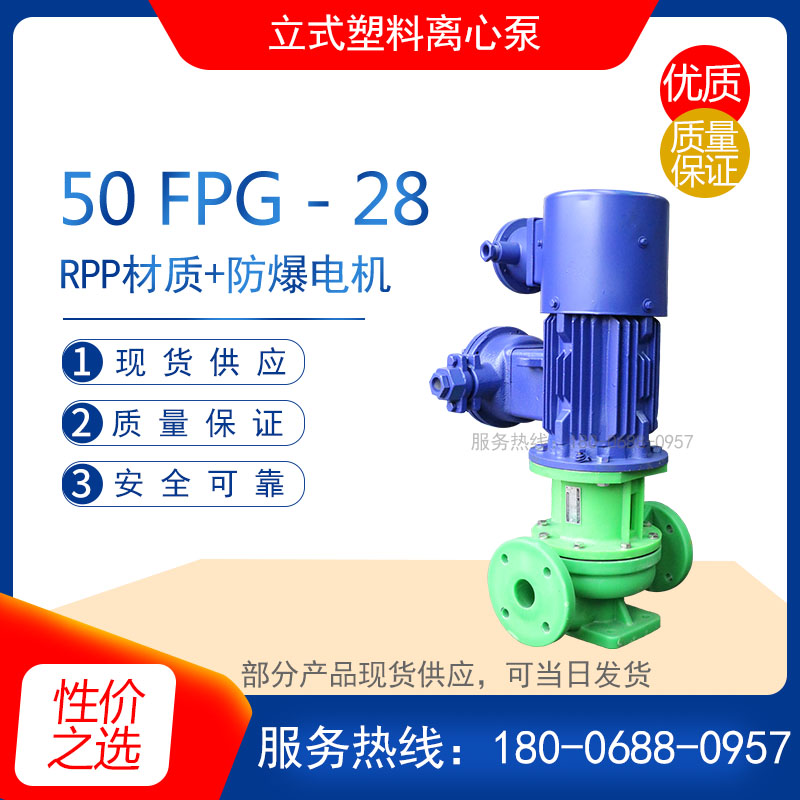 40FPG-25型立式塑料离心泵 管道化工泵 增强聚丙烯耐腐蚀输送水泵