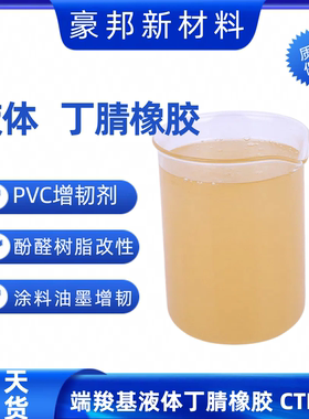 液体丁晴橡胶 粉末丁腈 液体丁腈CTBN 丁腈液体PVC增韧剂耐寒耐油