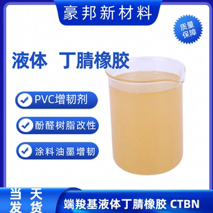 液体丁晴橡胶 粉末丁腈 液体丁腈CTBN 丁腈液体PVC增韧剂耐寒耐油