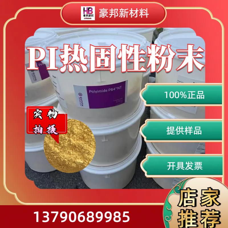 赢创聚酰亚胺粉可溶性PI粉末P84NT静电纺丝科研溶于NMP DMF DM AC