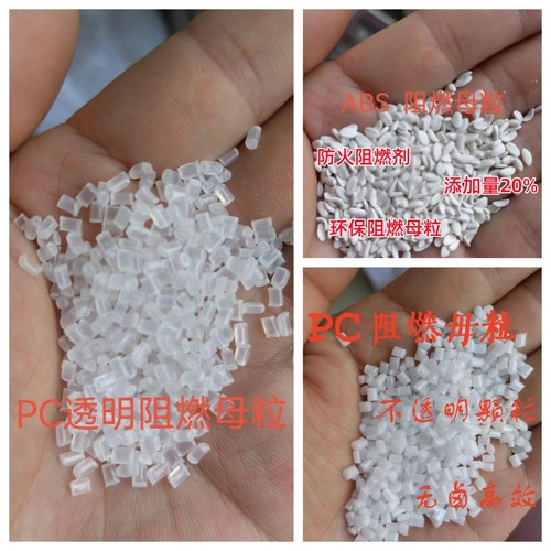 PC无卤阻燃母粒 阻燃剂 PC阻燃母粒高效透明 家电仪表灯具外壳用