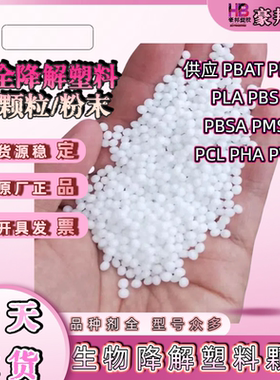 PBAT PLA PSM PBS PBSA PCL PHA PHB PVA生物降解塑料颗粒细粉末