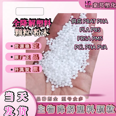 PBAT PLA PSM PBS PBSA PCL PHA PHB PVA生物降解塑料颗粒细粉末
