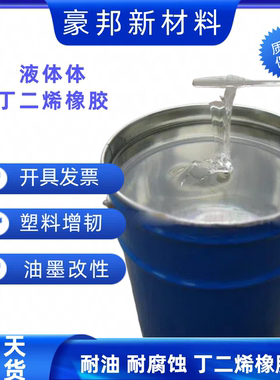 液体丁晴橡胶 粉末丁腈 液体丁腈CTBN 丁腈液体PVC增韧剂耐寒耐油