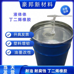 液体丁晴橡胶 粉末丁腈 液体丁腈CTBN 丁腈液体PVC增韧剂耐寒耐油