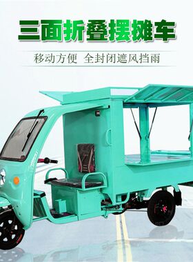 摆摊专用电动三轮l车烧烤关东煮烤面筋夜市炸串流动早餐车夜市冰
