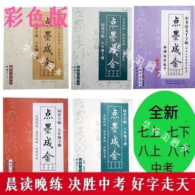 点墨成金字帖八上七年级上下册同步字帖九年级初中中考Y语文千字