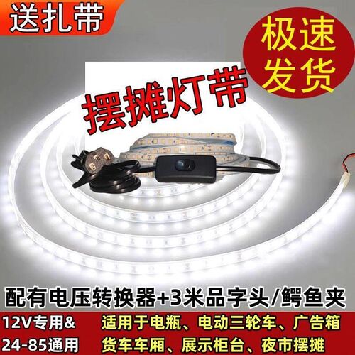 超亮电动三轮车摆摊灯n带夜市防水led灯地摊自粘12V专用小吃车灯