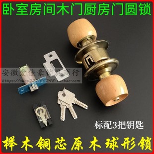 榉木铜芯球锁原木卧室内房门锁 老式木头球形锁圆锁卫生间球型锁