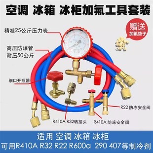 R410A制冷剂变频空J调加雪种组合R22加氟表 家用空调加氟工具套装