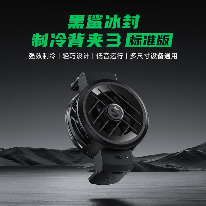 黑鲨手机散热器冰封散热背夹3标准版降温神器半导体制冷风扇超静