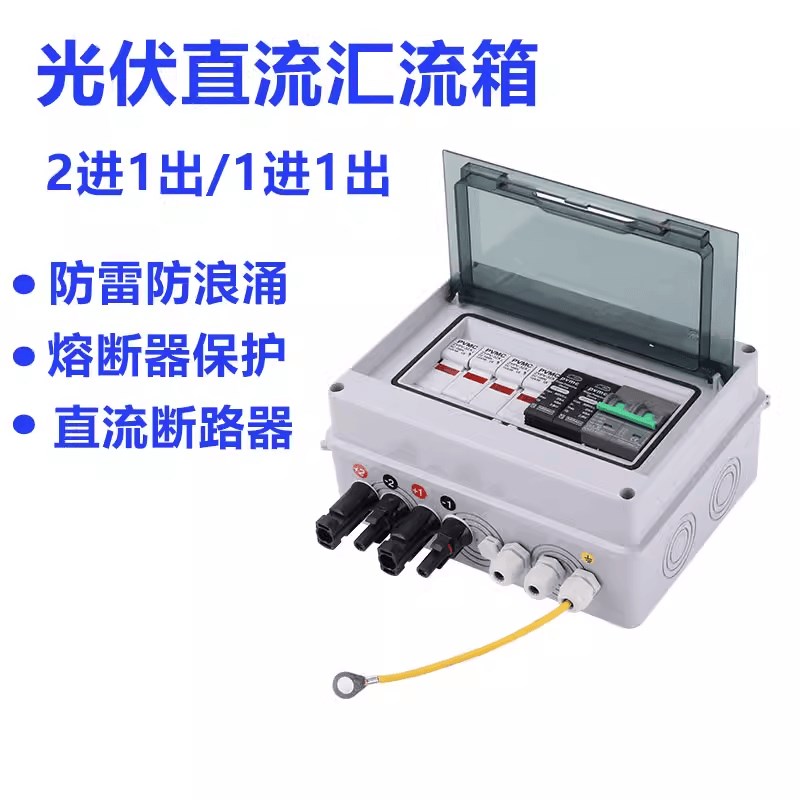 光伏汇流箱直流回路箱2进1出/1进1出 带600V断路器防雷开关熔断器