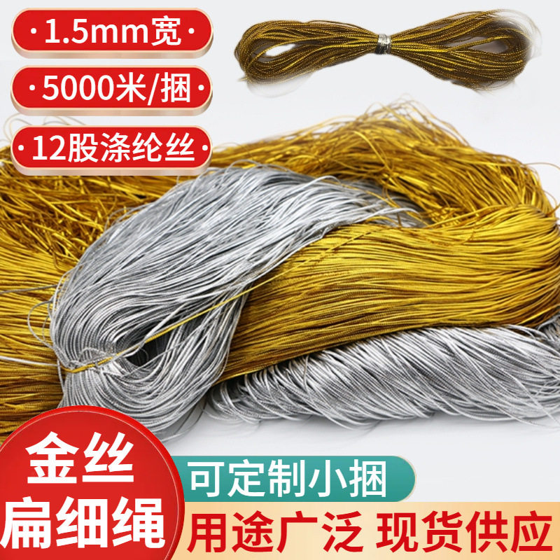 12股金丝扁细绳1.5mm金丝绳银丝线编织DIY无弹力吊牌绳工艺品用绳