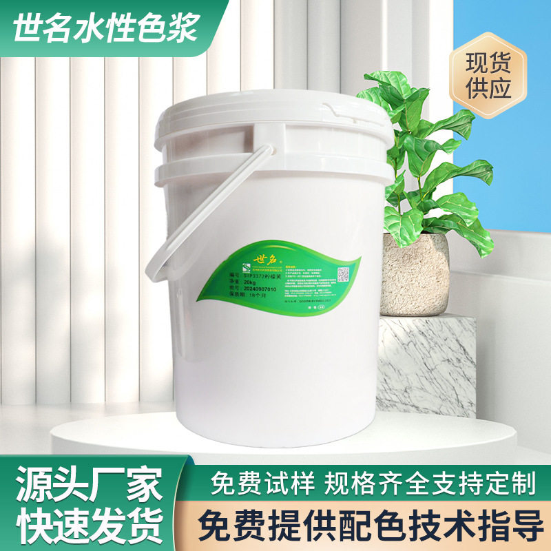 【厂家优惠批发】世名水性色浆SIP水性工业漆色浆超轻黏土地坪漆