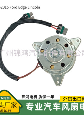 源头厂家 F319-FO3115177 2007-2015Ford Edge美系车风扇电机马达
