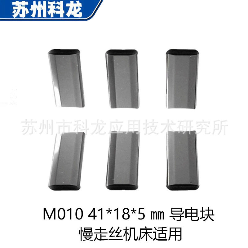 X089D256H01慢走丝耗材MV1200MV2400用导电块M010台产给电板好用