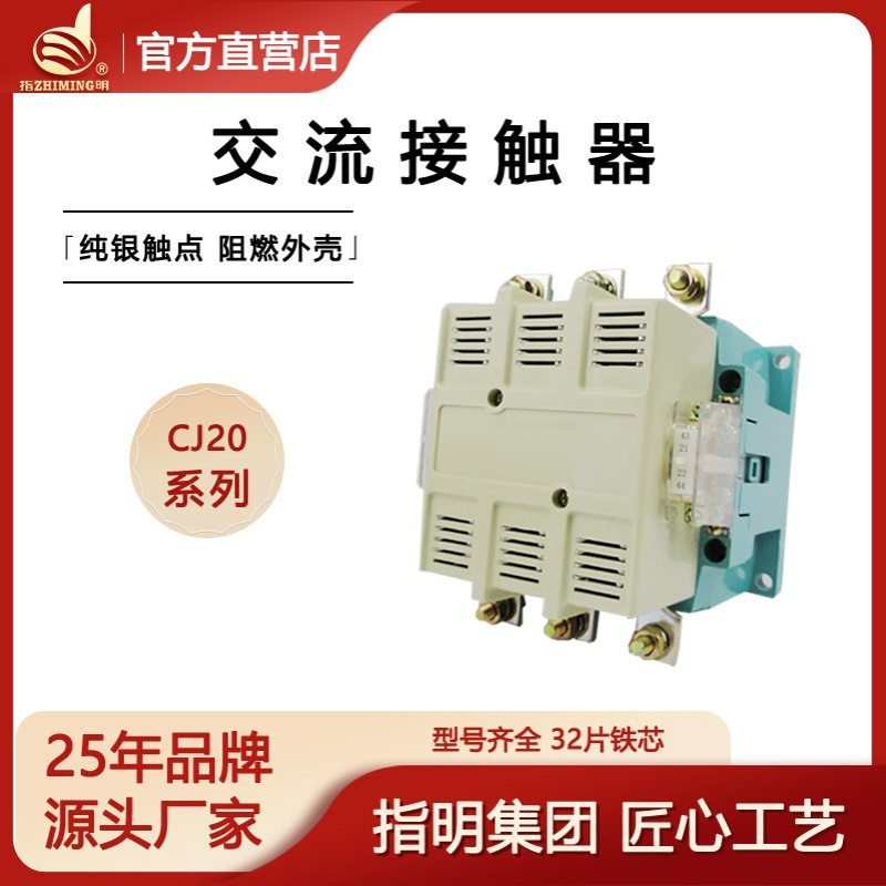 指明集团 交流接触器CJ20-63A100A250A400A630A银点三相 380V220V