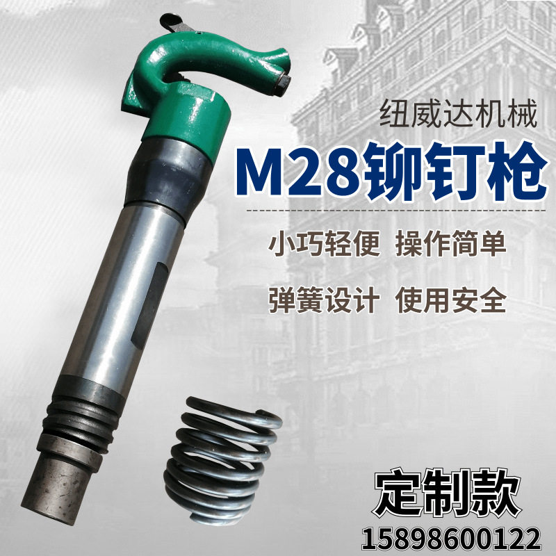 供应纽威达牌M28气动铆钉枪 铆钉紧固机 汽车大梁铆钉机