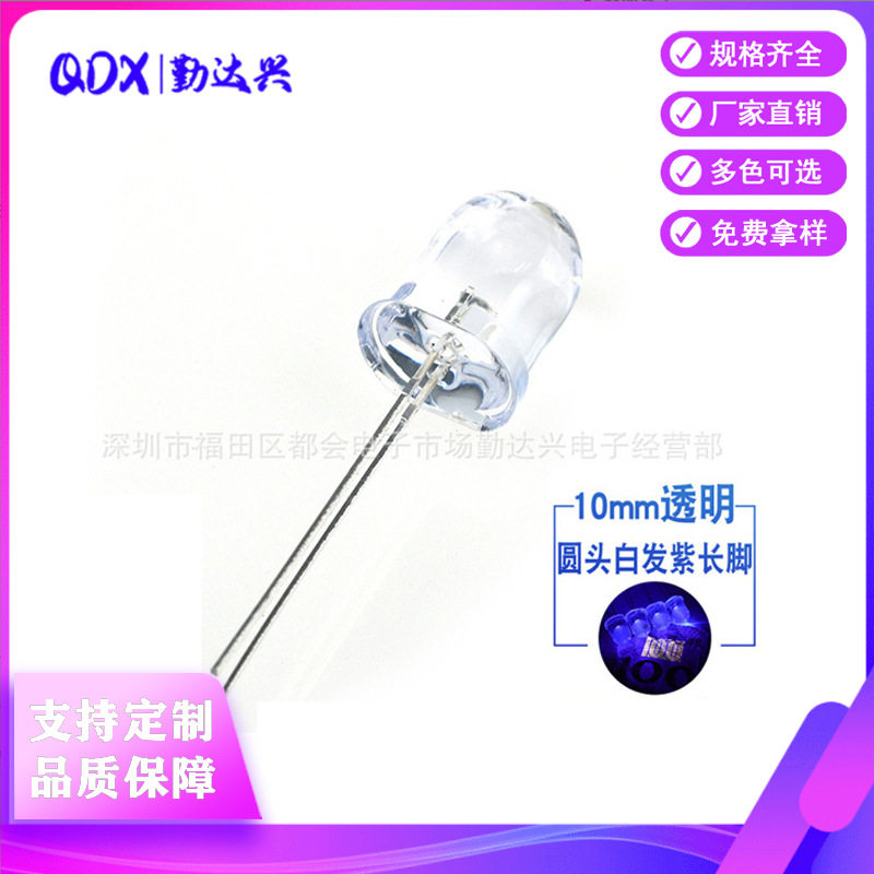10mm白发紫 圆头 F10紫灯 紫光长脚 395nm 验钞固化灭蚊LED紫外灯