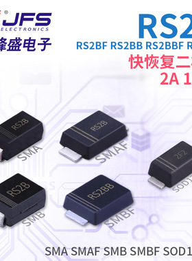快恢复二极管 RS2B RS2BF RS2BB RS2BBF RS2BW 2A 100V 多种封装