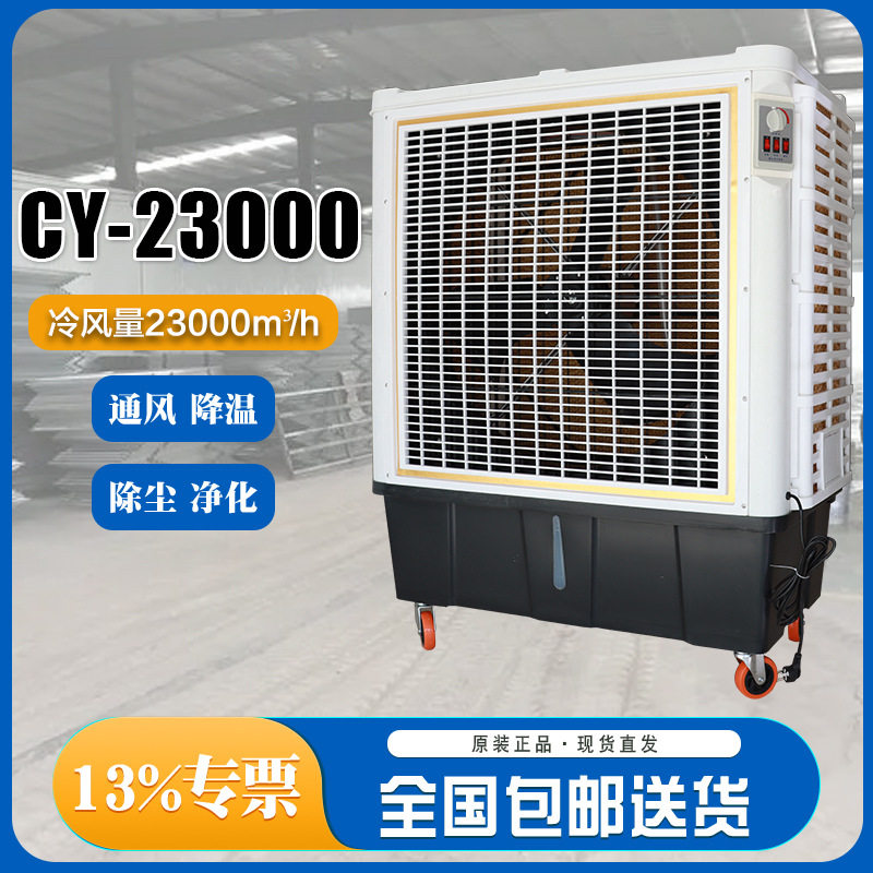 工业冷风机CY23000冷气机岗位空调机房车间仓库制冷降温设备