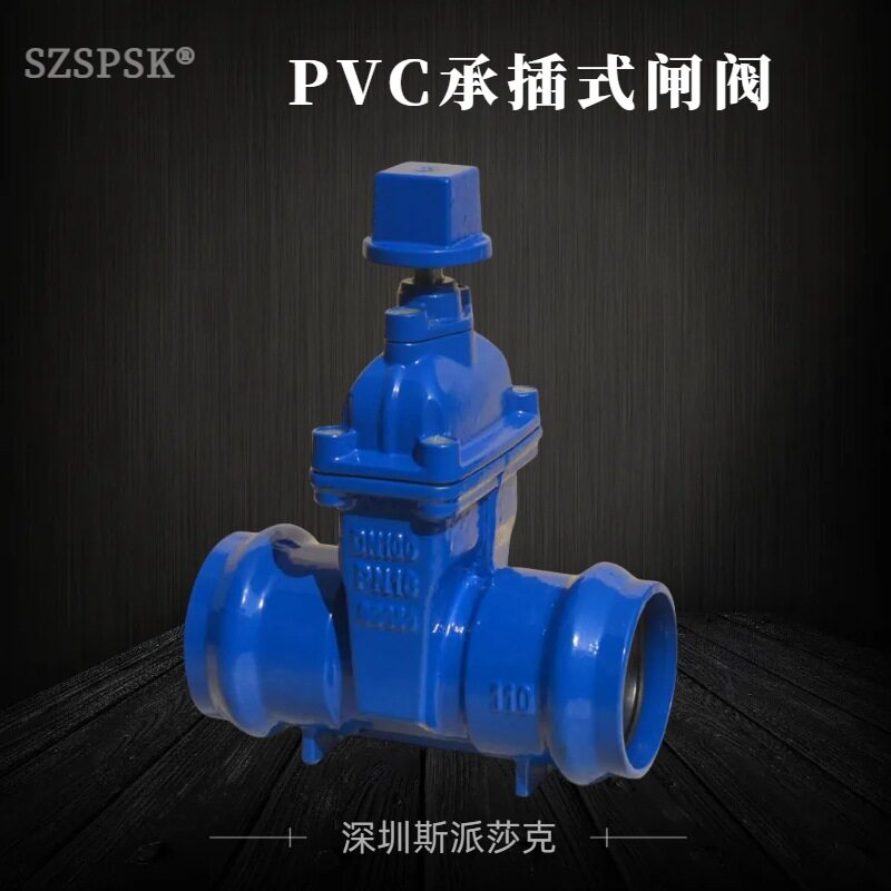 PVC管阀门 暗杆闸阀 手动闸阀 承插式 软密封 球墨铸铁 QT450
