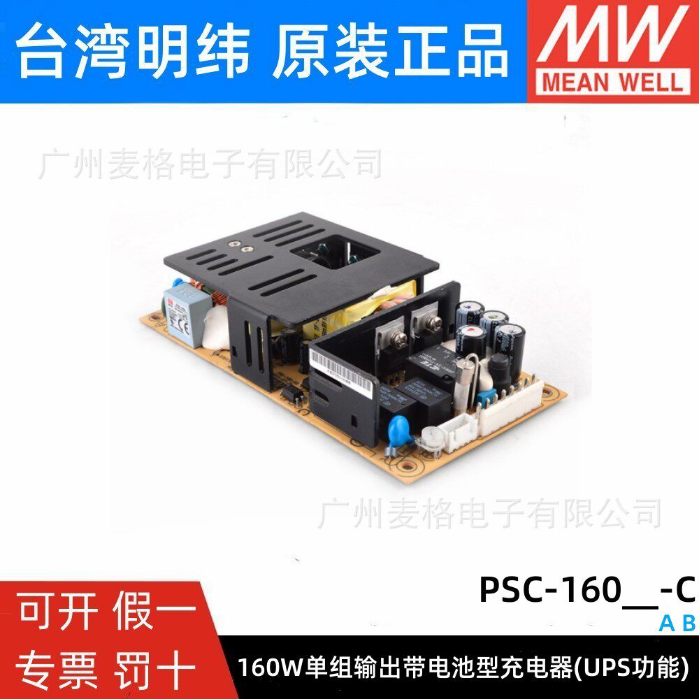 PSC-160A/160B-C 明纬安防电源160W 12V/24V电池充电UPS功能机壳